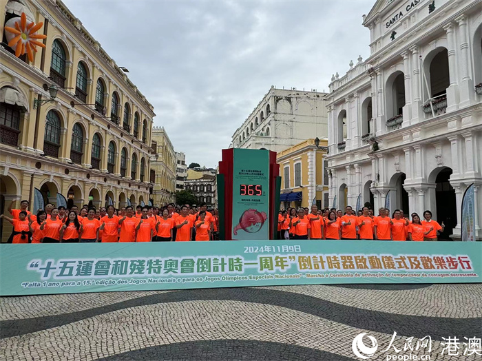 圖為澳門啟動“十五運會和殘特奧會倒計時一周年”倒計時器。人民網記者 富子梅攝